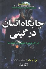 تصویر  جايگاه انسان در گيتي (درك وجود عظيم و آشفته ما)
