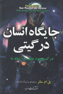 تصویر  جايگاه انسان در گيتي (درك وجود عظيم و آشفته ما)