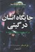 تصویر  جايگاه انسان در گيتي (درك وجود عظيم و آشفته ما)