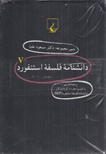 تصویر  پك دانشنامه استنفورد (جلدهاي 81 تا 100)