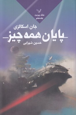 تصویر  پايان همه چيز / جنگ پيرمرد 7