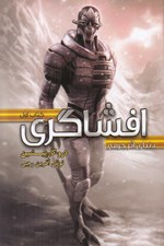 تصویر  افشاگري / دنياي اثر جرمي 1