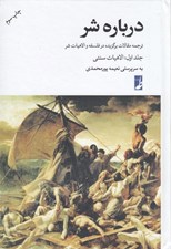 تصویر  درباره شر 1 (ترجمه مقالاتي در فلسفه و الاهيات شر فلسفه هاي كلاسيك الاهيات اديان نقد تئوديسه هاي سنتي) / الاهيات سنتي
