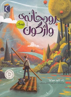 تصویر  رودخانه ي واژگون 1 (تومك)