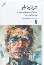 تصویر  درباره شر 2 (ترجمه مقالاتي در فلسفه و الاهيات شر فلسفه هاي كلاسيك الاهيات اديان نقد تئوديسه هاي سنتي) / الاهيات مدرن