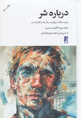 تصویر  درباره شر 2 (ترجمه مقالاتي در فلسفه و الاهيات شر فلسفه هاي كلاسيك الاهيات اديان نقد تئوديسه هاي سنتي) / الاهيات مدرن