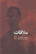 تصویر  ملاقات
