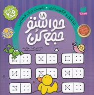تصویر  حواستو جمع كن 18 / تطابق و الگوبرداري تقويت درك فضايي