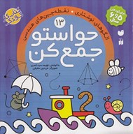تصویر  حواستو جمع كن 13 / الگوهاي نوشتاري نقطه چين هاي هندسي