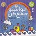 تصویر  حواستو جمع كن 13 / الگوهاي نوشتاري نقطه چين هاي هندسي