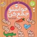 تصویر  حواستو جمع كن 24 / مهارت هاي استدلال تقويت تمركز و دقت