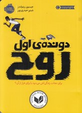 تصویر  دونده ي اول روح (براي نجات زندگي اش مي دود يا براي فرار از آن؟)