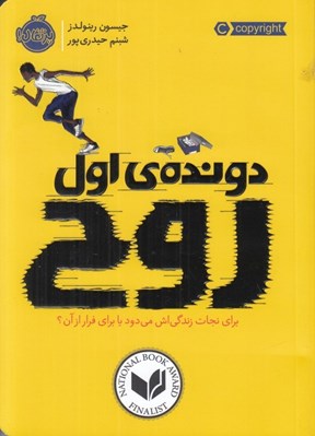 تصویر  دونده ي اول روح (براي نجات زندگي اش مي دود يا براي فرار از آن؟)