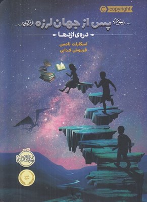 تصویر  دره ي اژدها / پس از جهان لرزه 1