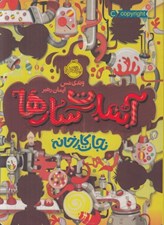 تصویر  نجات كارخانه / آبنبات سازها 1