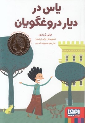 تصویر  ياس در ديار دروغگويان