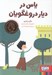 تصویر  ياس در ديار دروغگويان