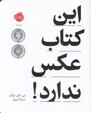 تصویر  اين كتاب عكس ندارد!