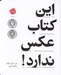 تصویر  اين كتاب عكس ندارد!