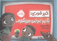 تصویر  خبر فوري: شهر عوض مي شود