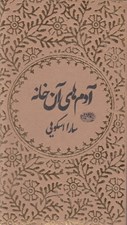 تصویر  آدم هاي آن خانه