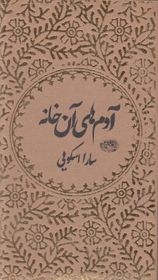 تصویر  آدم هاي آن خانه