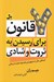 تصویر  7 قانون براي رسيدن به ثروت و شادي (ايده هايي عالي از مشهورترين فيلسوف تجارت آمريكايي)