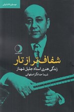 تصویر  شفاف تر از تار (زندگي هنري استاد جليل شهناز)