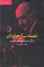 تصویر  نغمه ساز جاودان (زندگي هنري استاد علي تجويدي)