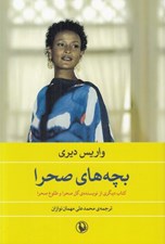 تصویر  بچه هاي صحرا