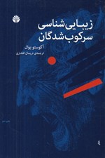 تصویر  زيبايي شناسي سركوب شدگان