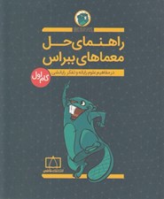 تصویر  راهنماي حل معماهاي ببراس (در مفاهيم علوم رايانه و تفكر رايانشي) / گام اول