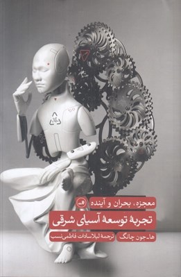 تصویر  تجربه توسعه آسياي شرقي (معجزه بحران و آينده)