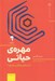 تصویر  مهره ي حياتي (آيا غير قابل جايگزين هستيد؟)