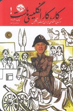 تصویر  كار كار انگليسي هاست (درك بي اعتمادي ايران نسبت به انگليس)