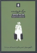 تصویر  مرگ فروشنده