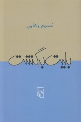تصویر  بليت برگشت