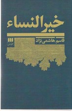 تصویر  خيرالنساء