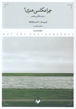 تصویر  چرا عكاسي هنري؟ (در باب عكاسي معاصر)