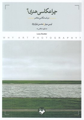 تصویر  چرا عكاسي هنري؟ (در باب عكاسي معاصر)