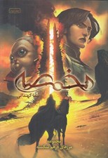 تصویر  مخمصه / مرزهاي درهم شكسته 2