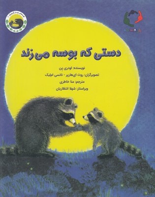 تصویر  دستي كه بوسه مي زند