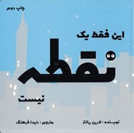 تصویر  اين فقط يك نقطه نيست