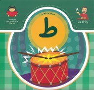 تصویر  حرف نوزدهم: ط / بابا ياد داد 19