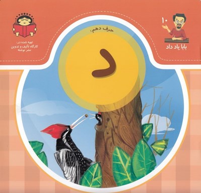 تصویر  حرف دهم: د / بابا ياد داد 10