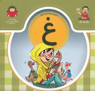 تصویر  حرف بيست و دوم: غ / بابا ياد داد 22