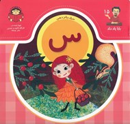 تصویر  حرف پانزدهم: س / بابا ياد داد 15