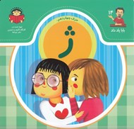 تصویر  حرف چهاردهم: ژ / بابا ياد داد 14