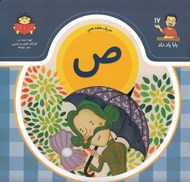 تصویر  حرف هفدهم: ص / بابا ياد داد 17