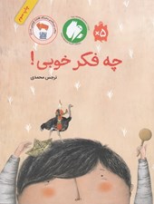 تصویر  چه فكر خوبي!